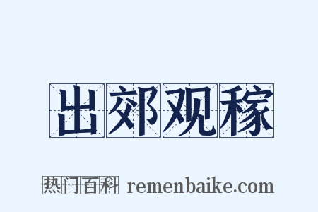 出郊观稼是什么意思的图片